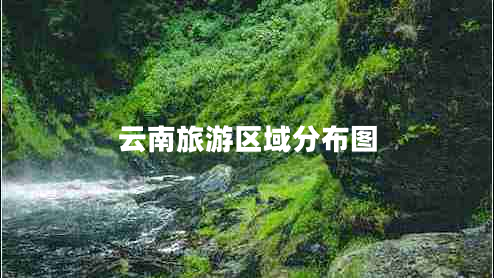 云南旅游区域分布图