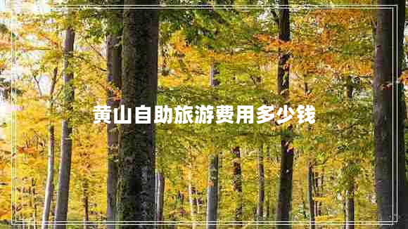 黄山自助旅游费用多少钱