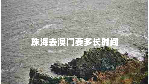 珠海去澳门要多长时间