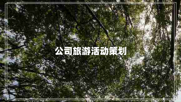 公司旅游活动策划