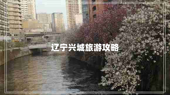 辽宁兴城旅游攻略