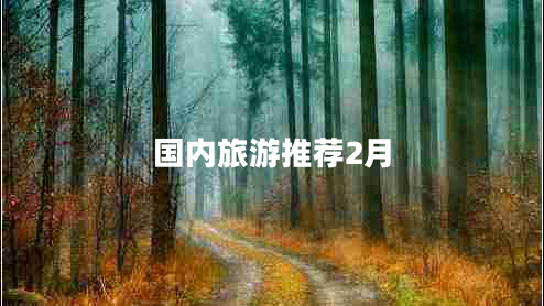 国内旅游推荐2月