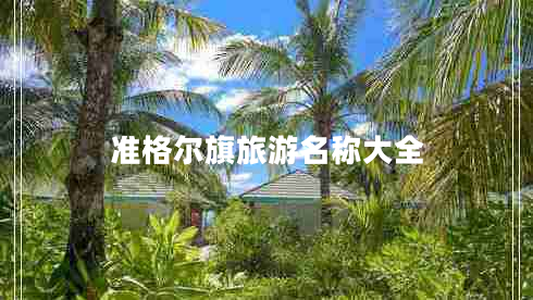 准格尔旗旅游名称大全