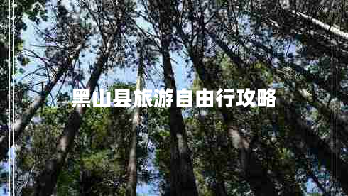 黑山县旅游自由行攻略