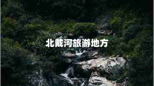 北戴河旅游地方