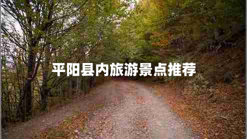 平阳县内旅游景点推荐