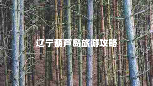 辽宁葫芦岛旅游攻略