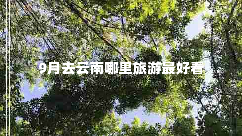 9月去云南哪里旅游最好看