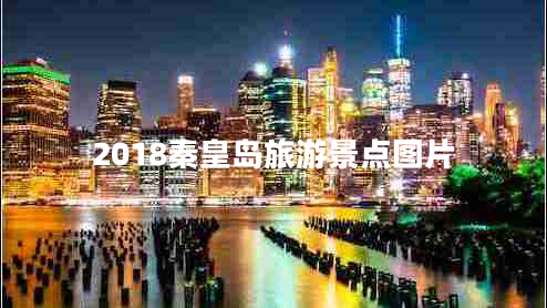 2018秦皇岛旅游景点图片