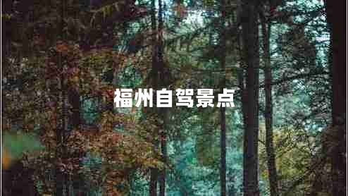 福州自驾景点