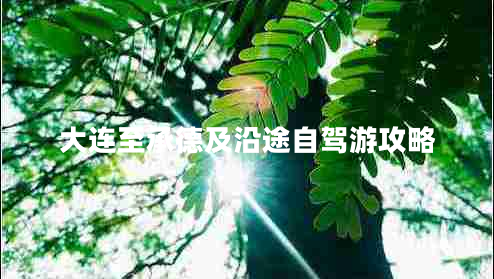 大连至承德及沿途自驾游攻略