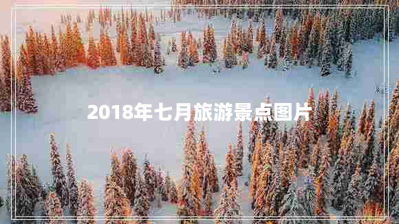 2018年七月旅游景点图片