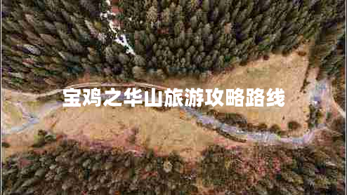 宝鸡之华山旅游攻略路线