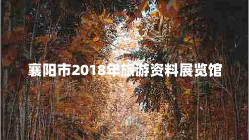 襄阳市2018年旅游资料展览馆