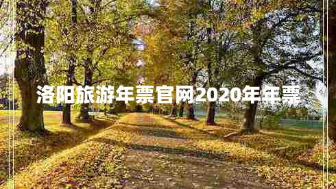 洛阳旅游年票官网2020年年票