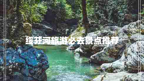 绥芬河旅游必去景点推荐