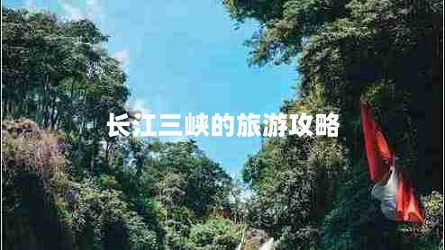 长江三峡的旅游攻略