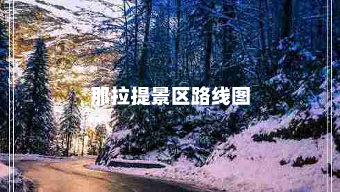 那拉提景区路线图