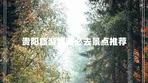 贵阳旅游攻略必去景点推荐