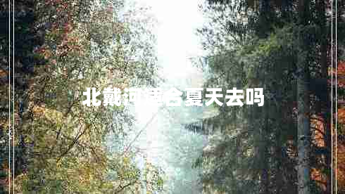 北戴河适合夏天去吗