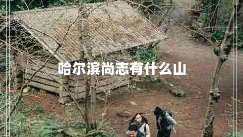 哈尔滨尚志有什么山