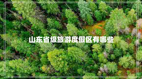 山东省级旅游度假区有哪些