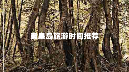 秦皇岛旅游时间推荐