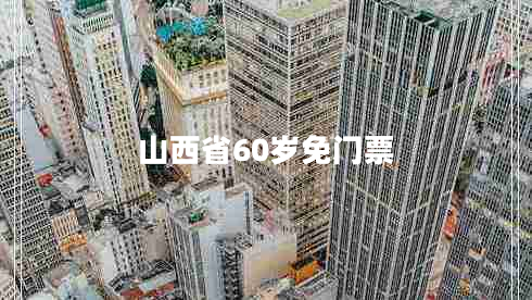 山西省60岁免门票