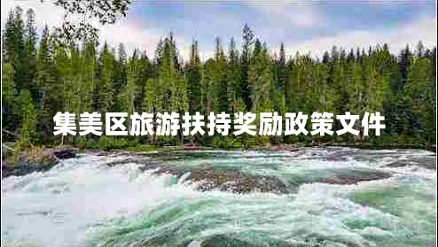 集美区旅游扶持奖励政策文件