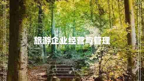 旅游企业经营与管理