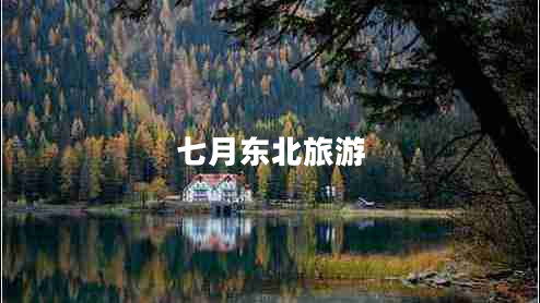 七月东北旅游