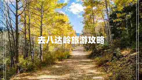 去八达岭旅游攻略