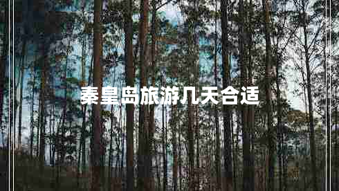 秦皇岛旅游几天合适