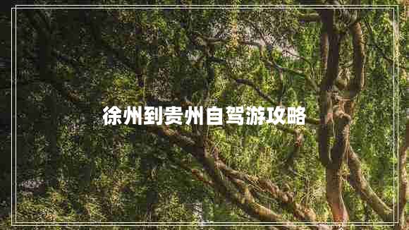 徐州到贵州自驾游攻略