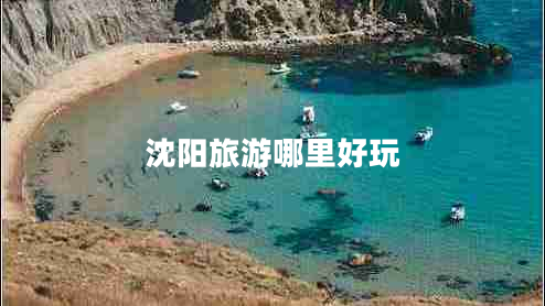 沈阳旅游哪里好玩