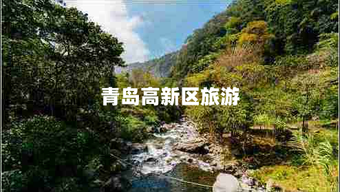 青岛高新区旅游