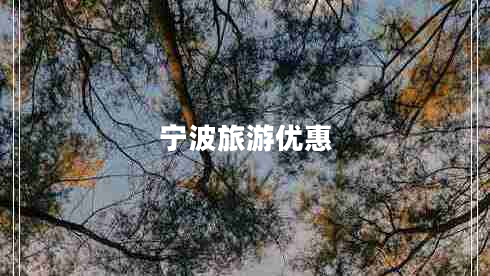 宁波旅游优惠