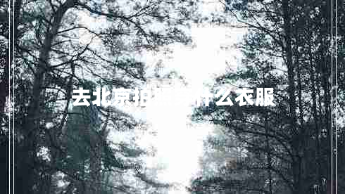 去北京拍照穿什么衣服