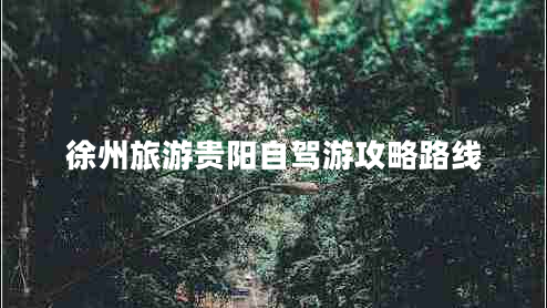 徐州旅游贵阳自驾游攻略路线