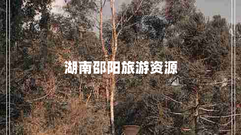 湖南邵阳旅游资源