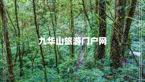 九华山旅游门户网