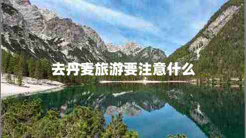 去丹麦旅游要注意什么