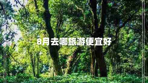 8月去哪旅游便宜好