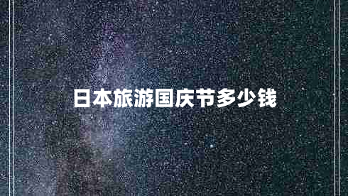 日本旅游国庆节多少钱