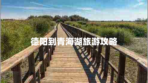 德阳到青海湖旅游攻略