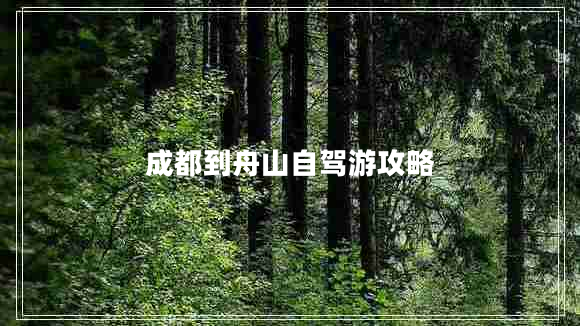 成都到舟山自驾游攻略