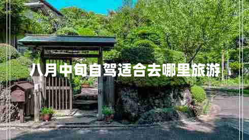 八月中旬自驾适合去哪里旅游