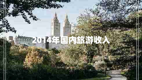 2014年国内旅游收入