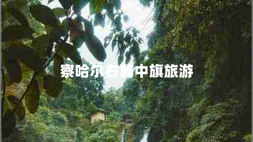 察哈尔右翼中旗旅游