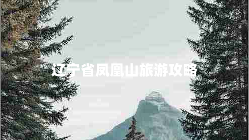 辽宁省凤凰山旅游攻略